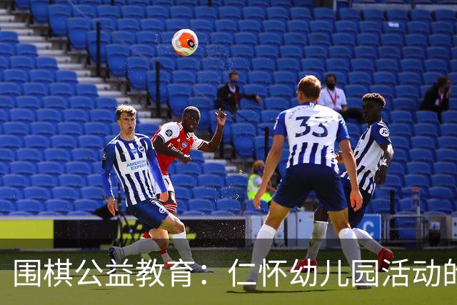 围棋公益教育：仁怀幼儿园活动的探索与意义