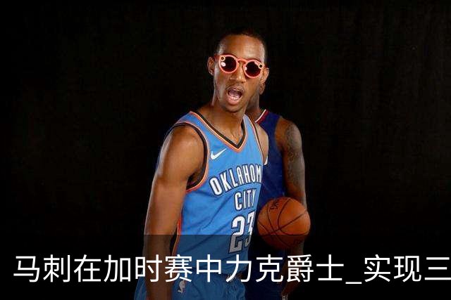 马刺在加时赛中力克爵士 实现三连胜